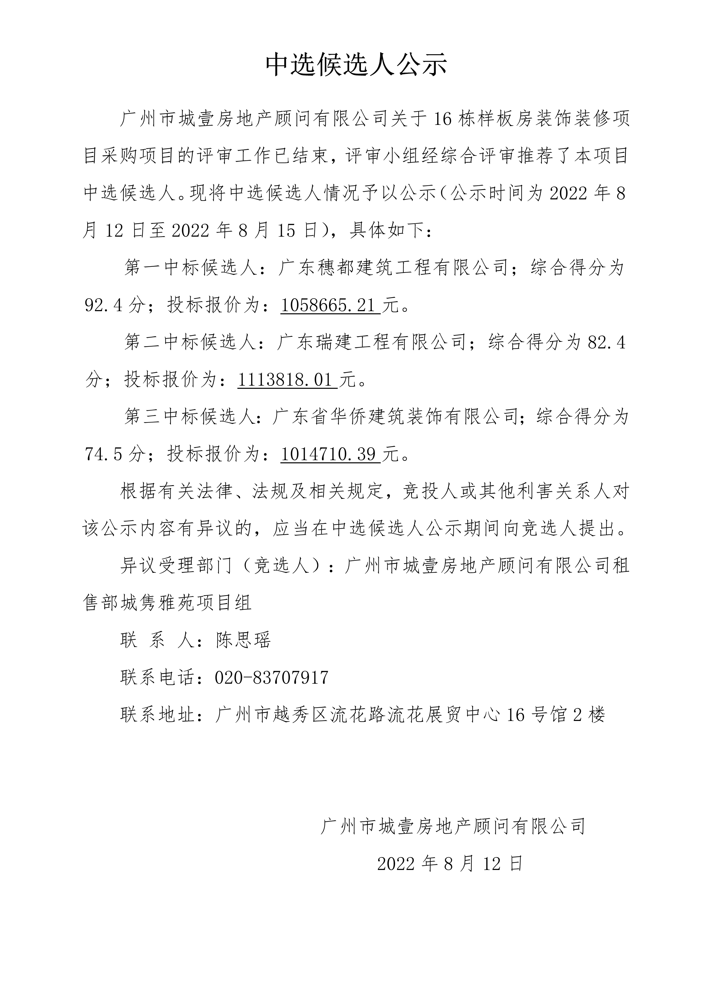 附件5.關于16棟樣闆房裝飾裝修項目采購項目 中選候選人公示(1)_1.png